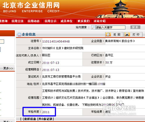 怎样查询北京公司注册信息